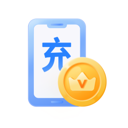货币充值