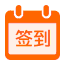 有奖签到